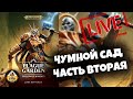 Бэкострим TheStation | Чумной сад | Часть вторая | Age of Sigmar