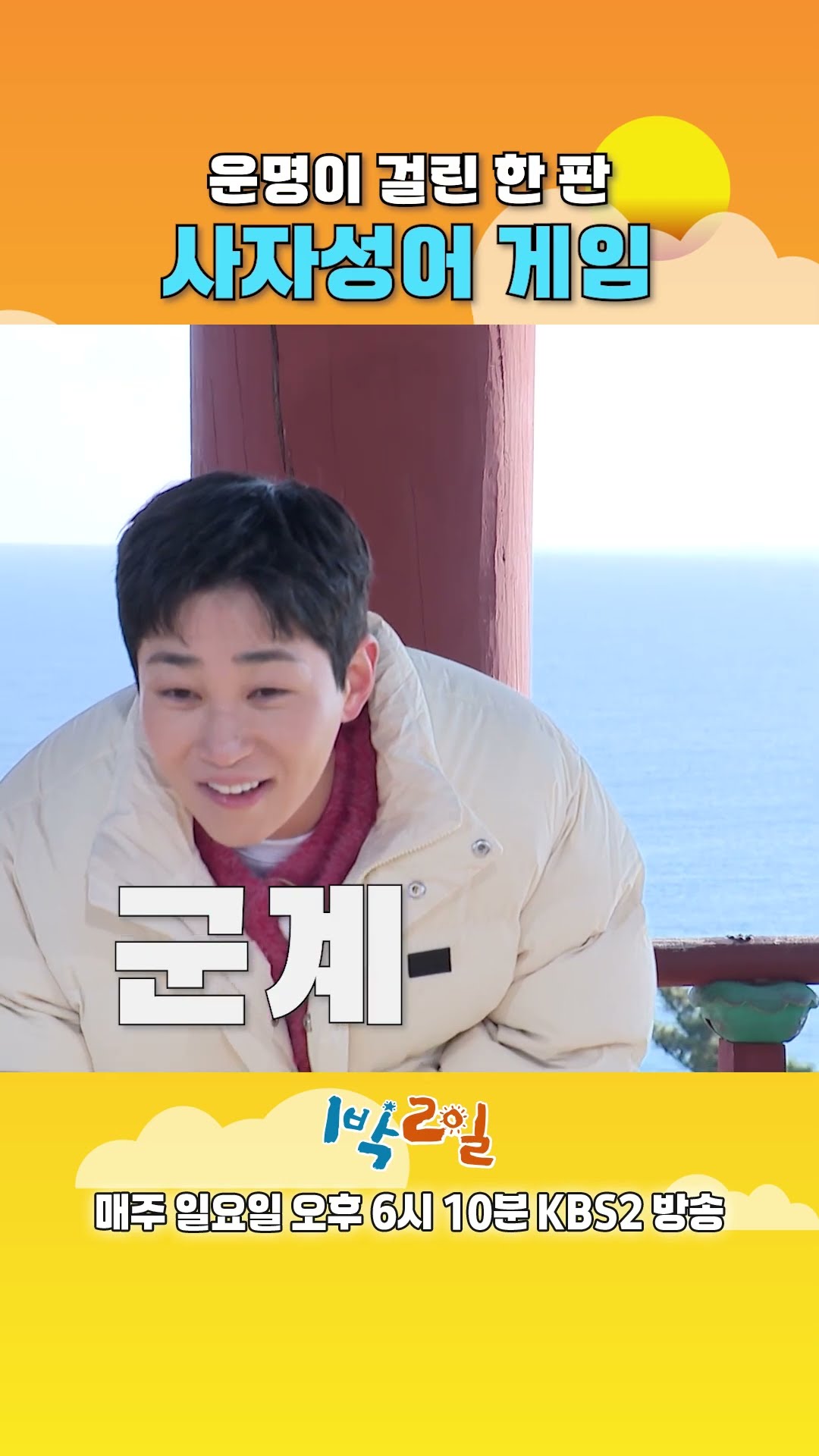[예고] 운명이 걸린 한 판 사자성어 게임? [1박 2일 시즌4/Two Days and One Night 4] | KBS 방송