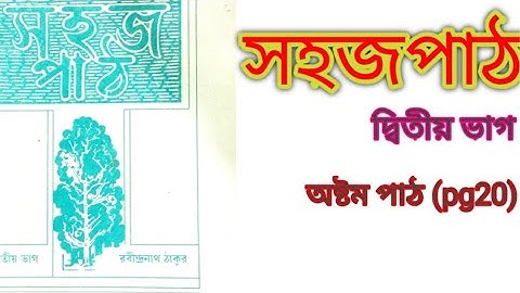 sahaj path - rabindranath tagore/sahoj path/sahaj path 2 pg 20