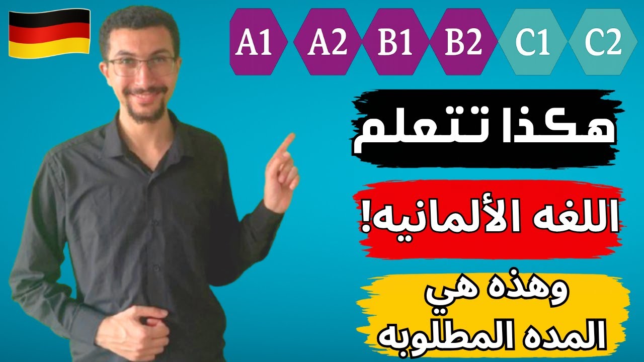 مدة تعلم اللغة الألمانية من الصفر|كم تستغرق؟وهل أحتاج كورس لتعلم الألمانية؟ (نصائح هتوفر عليك سنين)