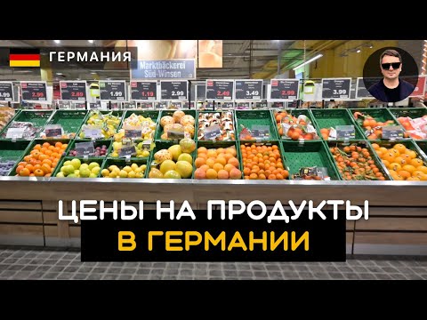 Цены на продукты в Германии. Сколько нужно денег в месяц на еду? Насколько всё подорожало.