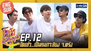 [EngSub] โตแล้ว...เป็นคนเกาะลิบง จ.ตรัง | โตแล้วเป็นคนทุกที่ EP.12