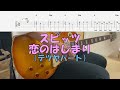 【TAB譜付き】恋のはじまり/スピッツ【ギター】【ライブ】