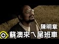 陳明章 Chen Ming-Chang【蘇澳來ㄟ尾班車】Official Music Video