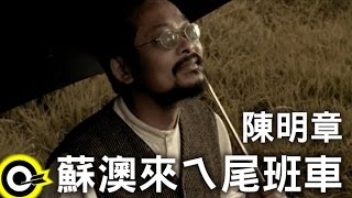 陳明章 Chen Ming-Chang【蘇澳來ㄟ尾班車】Official Music Video chords