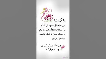 جمعة مباركة عليكم #دعاء_يوم_الجمعة #خليك_في_البيت #سورة_الكهف #جمعة_مباركة #حالات_واتساب_جمعة_مباركة