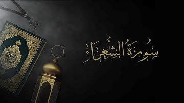 ترابط و تناسب الآيات في سورة الشعراء من الآية ١ إلى الآية ٦٨