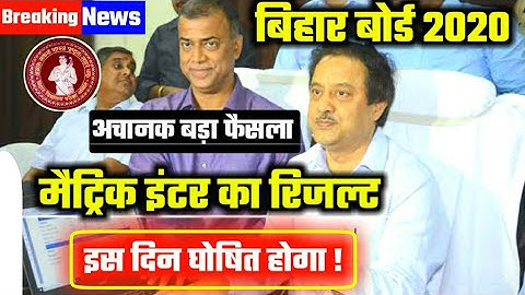 ताजा खबर /मैट्रिक - इंटर रिजल्ट का फाइनल Date जारी |Bihar Board 10th 12th Result 2020 इस दिन आएगा