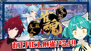 【雀魂】お正月だし雑談しながら麻雀するよ！！