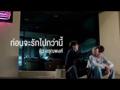 [OPV] ก่อนจะรักไปกว่านี้ - เคย์ภัทร | Mr.Kill มังงะสั่งตาย