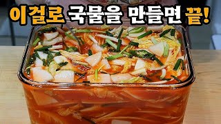 💥익을수록 더시원해지는 물김치❗이맛을 알면 깜짝놀라실겁니다💯