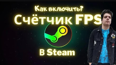 Как включить счетчик фпс в кс 2?