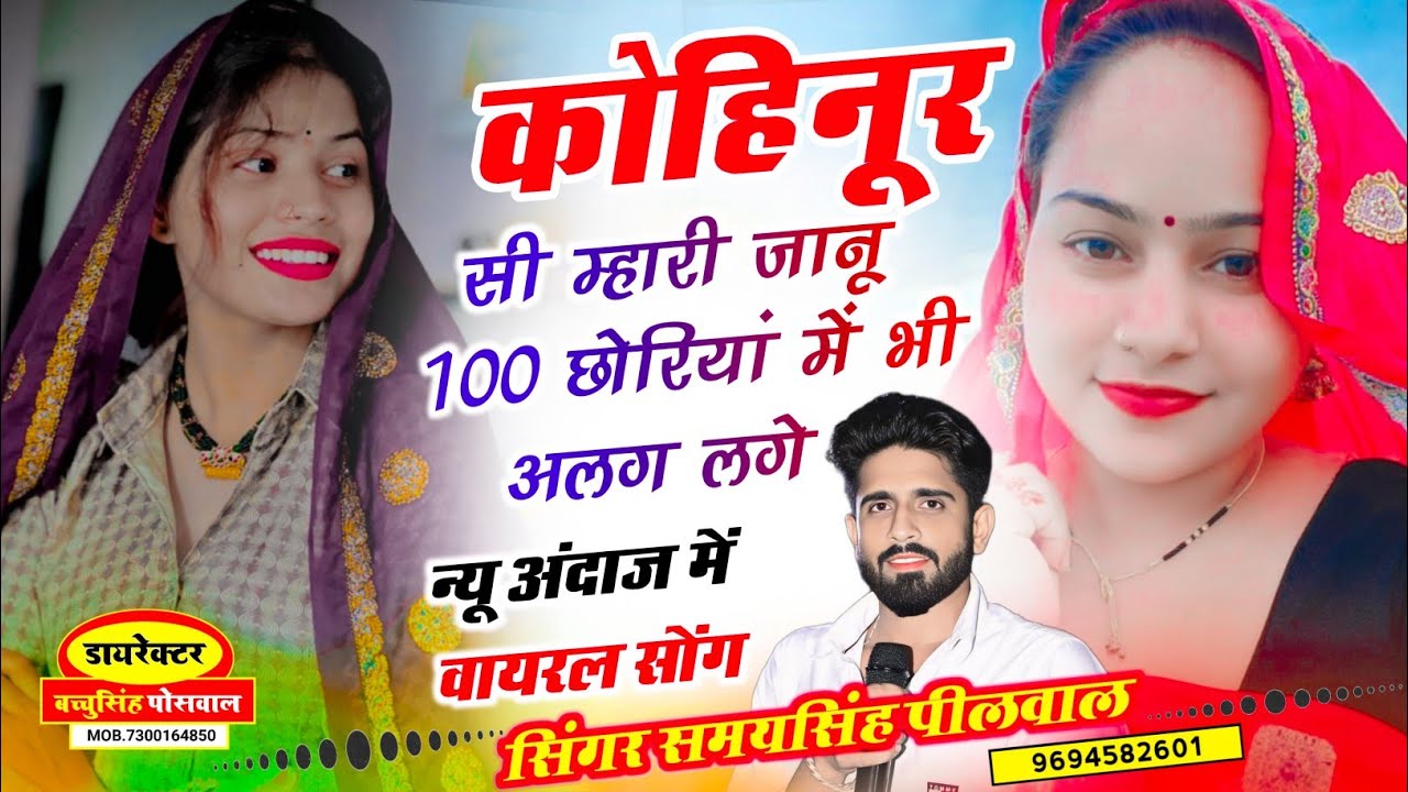 {876} वायरल लव सॉन्ग || Samay Singh Peelwal || कोहिनूर सी म्हारी जानू 100 छोरिया मैं भी अलग लगे,,,