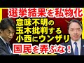 榛葉幹事長発言にNO!立憲民主党小西ひろゆき議員の「私物化」発言が、国民民主党支持者だけじゃなく国民を馬鹿にしてないか?あ、れいわ新選組のことも…