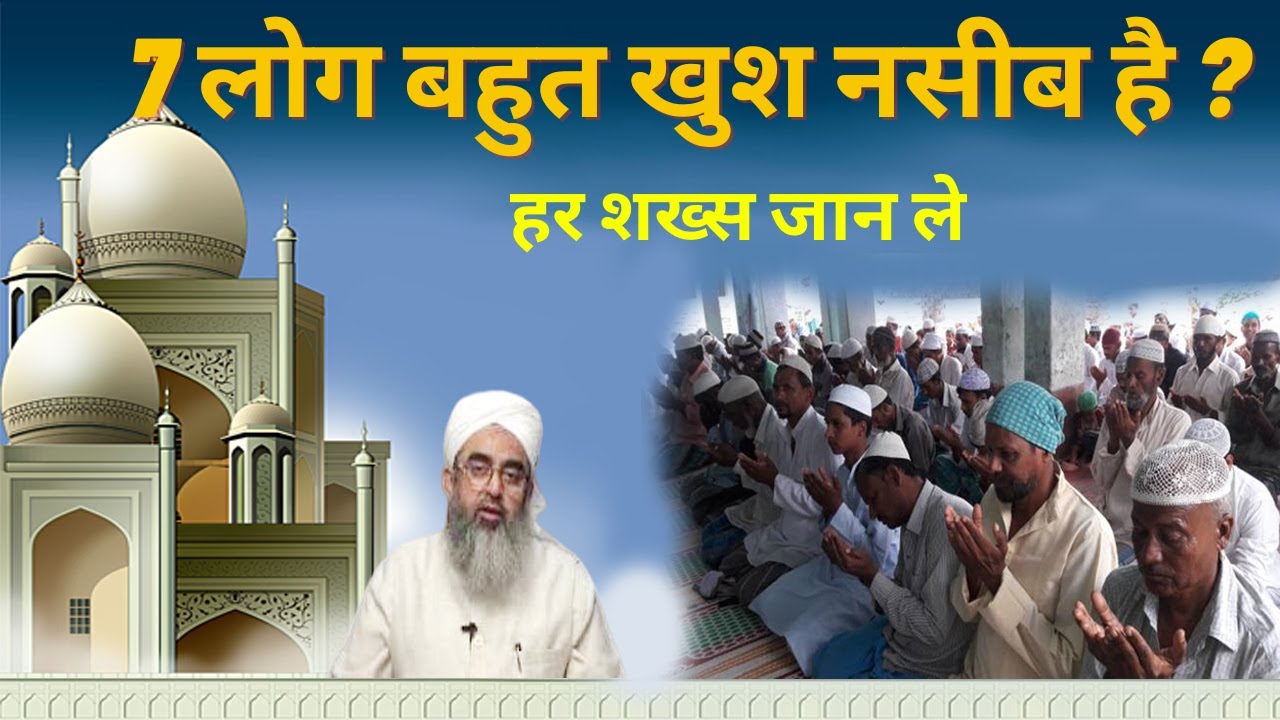 7 Log Bahut Khush Naseeb Hain | Maulana Shakir Ali