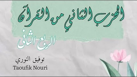 الربع الثاني من الحزب الثاني | سورة البقرة من الآية 92 إلى الآية 105 برواية ورش | بصوت توفيق النوري