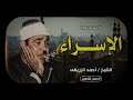 فيض من الخشوع تلاوة نادرة جدااااا الاسراء جنوب افريقيا 1981 جودة حصرية