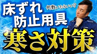 【床ずれ：介護】床ずれ防止用具には何を敷くの？寒さ対策どうする？