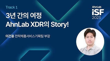 AhnLab ISF 2023-Track 1: 3년 간의 여정 AhnLab XDR의 Story!