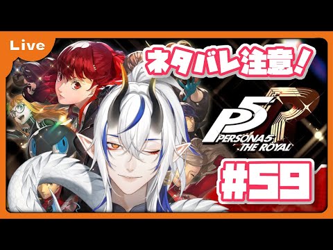 [P5R] 怪盗団！始めます！1月28日から！！vol59 [シャヘル]