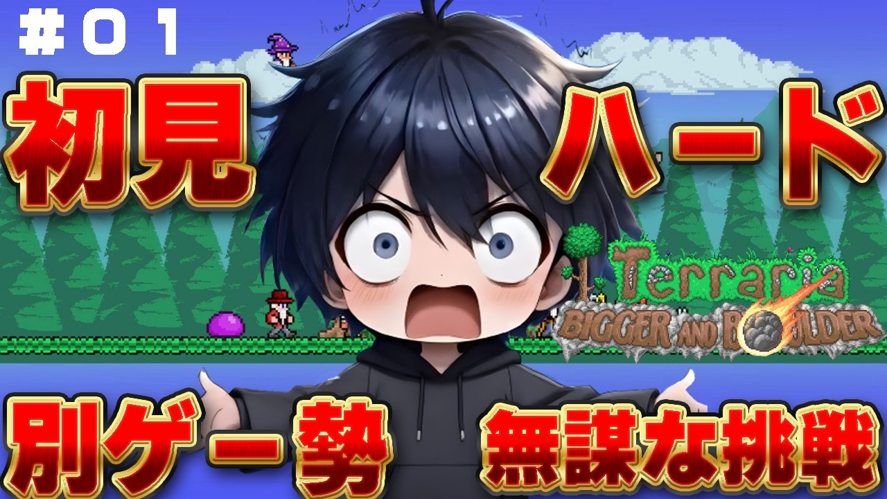 【テラリア】ホワサバ配信者やけどハードモードって大丈夫そう?