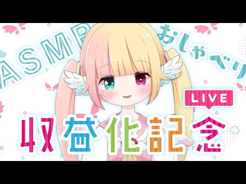 【ASMR】収益化記念配信です【新人Vtuber】