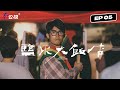 《鹽水大飯店》單集預告 EP5  |  遊行The Demonstration