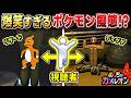 【めっちゃカメレオン】神視聴者のポケモン縛り擬態が面白すぎた...