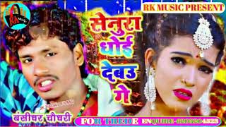Senura dhoy debo ge banshidhar chodhry new song