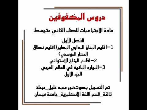 مادة الاجتماعيات للصف الثاني متوسط الفصل الاول ١ اقليم المناخ المداري المطري ٢ المناخ الاستوائي