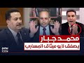محمد جبار يصفق لابو ميثاق المساري على تحليله بوضوح محمد جبار يصفق لابو ميثاق المساري على تحليله بوضوح