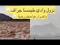 ٢٥يوليو ٢٠٢١عواصف رعدية الاول مره ونزول وادي طيمسا جراف ٢٥يوليو ٢٠٢١عواصف رعدية الاول مره ونزول وادي طيمسا جراف