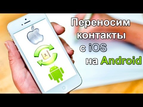 Как переносить контакты с iOS (iPhone) на Android Как переносить контакты с iOS (iPhone) на Android