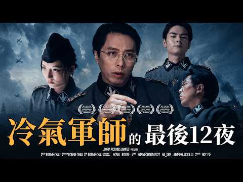 《冷氣軍師的最後12夜》｜香城映画 Utopia Pictures HK