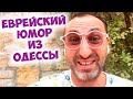 Юмор с Давидом Марковичем: Анекдот из Одесской Больницы