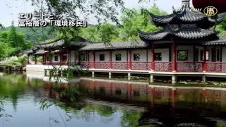 【禁聞】エリートと富裕層の「環境移民」新鮮な空気と水はどこに| ニュース | 新唐人|時事報道 | 海外