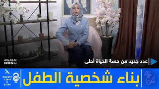 الحياة أحلى | خطوات بناء شخصية الطفل و زيادة ثقته بنفسه