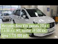 В продаже автомобиль Mercedes Benz Vito 2016 г. дизель