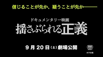 ▶映画『揺さぶられる正義』本予告◀