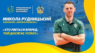 Микола Рудницький, капітан ВК "Житичі-Полісся": "Хто рветься вперед, той досягає успіху"