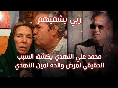 محمد علي النهدي يكشف السبب الحقيقي لمرض والده لمين النهدي و يطمئن جمهوره على سلامته