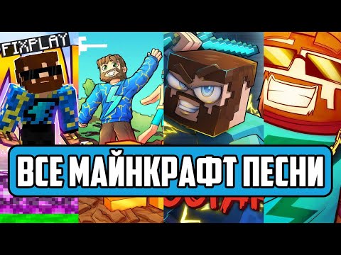 ВСЕ МАЙНКРАФТ ПЕСНИ ФИКСПЛЭЯ // Russian Songs in Minecraft FixPlay