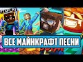 ВСЕ МАЙНКРАФТ ПЕСНИ ФИКСПЛЭЯ // Russian Songs in Minecraft FixPlay