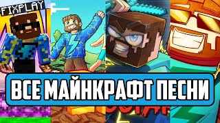 ВСЕ МАЙНКРАФТ ПЕСНИ ФИКСПЛЭЯ // Russian Songs in Minecraft FixPlay