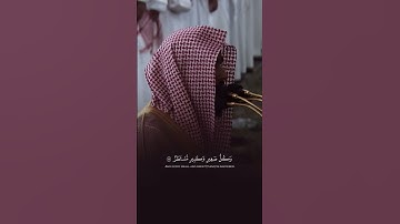 إنَّ المجرمين في ضلالٍ وسُعُر - تلاوة مؤثرة