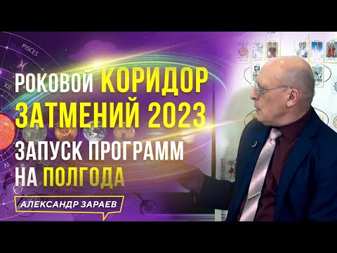 АПРЕЛЬ — МАЙ 2023. РОКОВОЙ КОРИДОР ЗАТМЕНИЙ. ЗАПУСК ПРОГРАММ НА ПОЛГОДА l АСТРОЛОГ АЛЕКСАНДР ЗАРАЕВ
