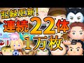【ツムツム】第2回連続万枚チャレンジ!!連続22体更新!! 【ツムツム】第2回連続万枚チャレンジ!!連続22体更新!!