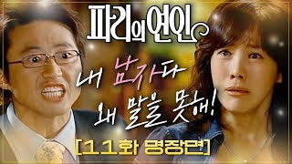 [#파리의연인]＂왜 말을 못하냐고!＂무시당하는 김정은에게 입맞추는 박신양 #11화