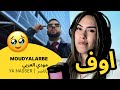 الرأي ورد الفعل MOUDYALARBE مودي العربي ياناصر YA NASSER 