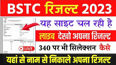 BSTC ka result kese dekhe | BSTC Exam 2023 | Result कब आएगा ? | BSTC Cut Off 2023 | आगे की प्रक्रिया